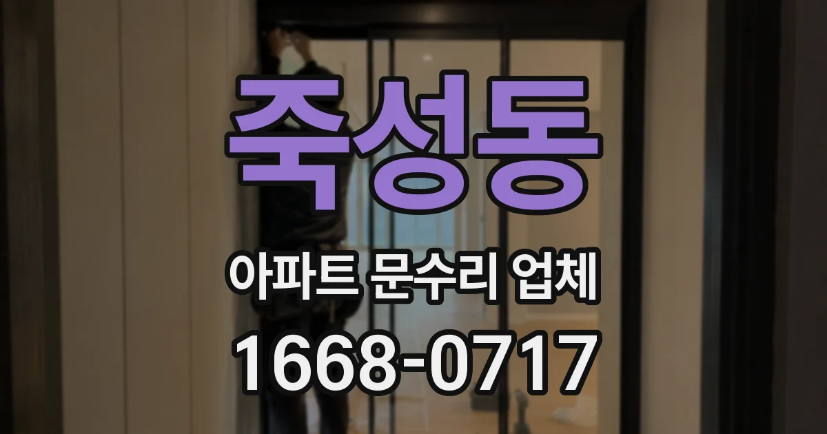 죽성동 아파트 문수리 업체