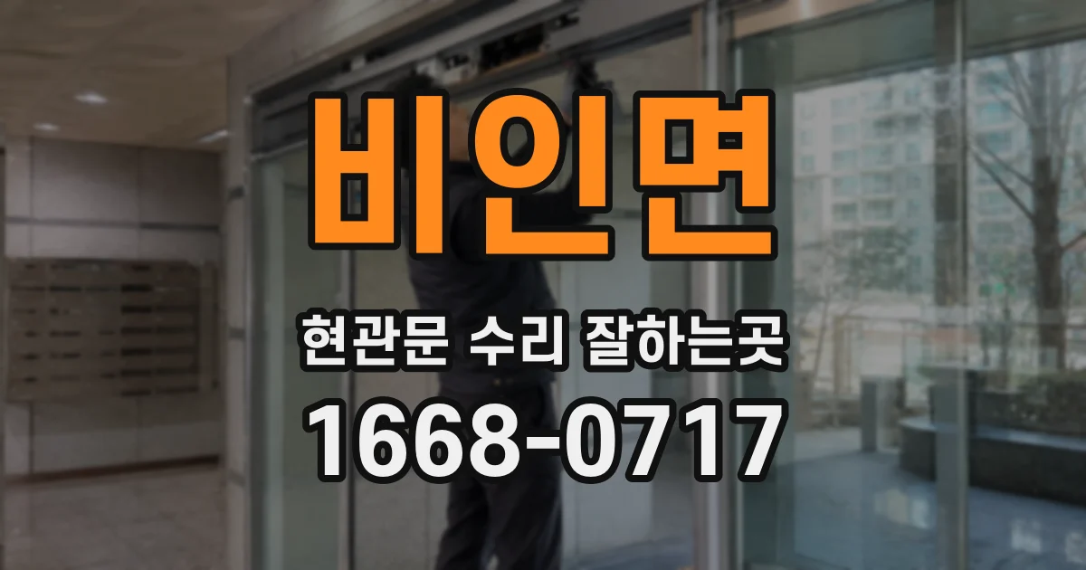 비인면 현관문 수리 잘하는곳