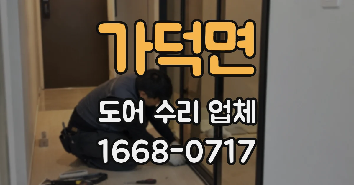 가덕면 도어 수리 업체