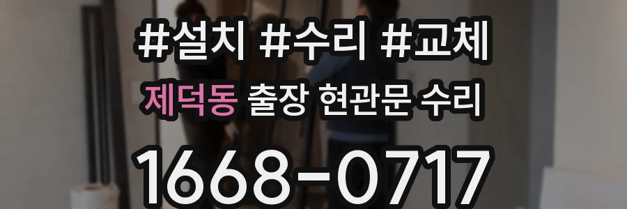제덕동 출장 현관문 수리