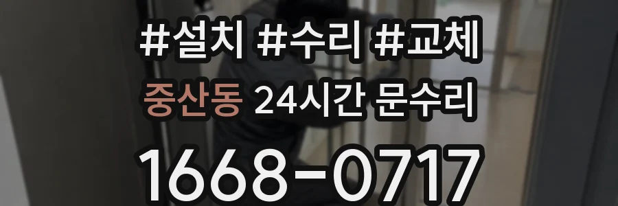 중산동 24시간 문수리