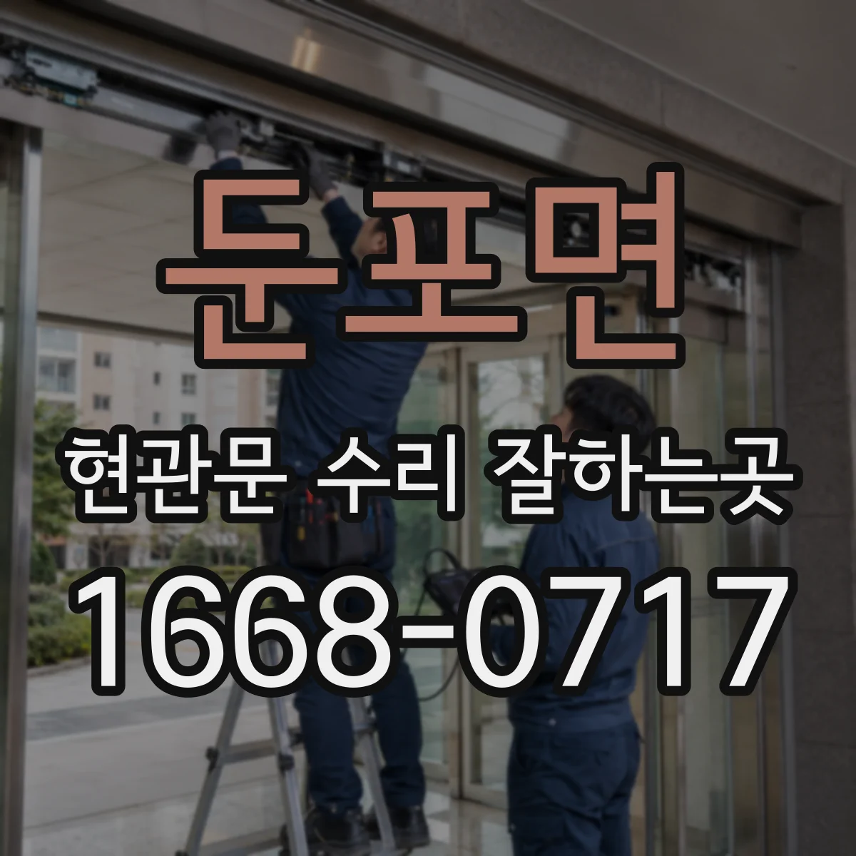 둔포면 현관문 수리 잘하는곳