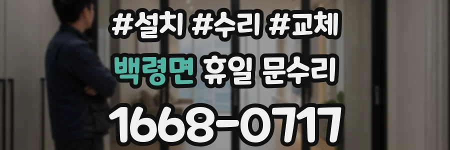 백령면 휴일 문수리