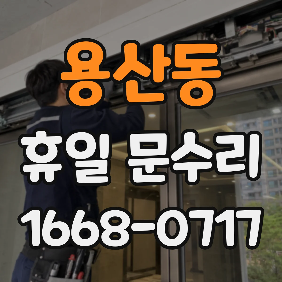 용산동 휴일 문수리