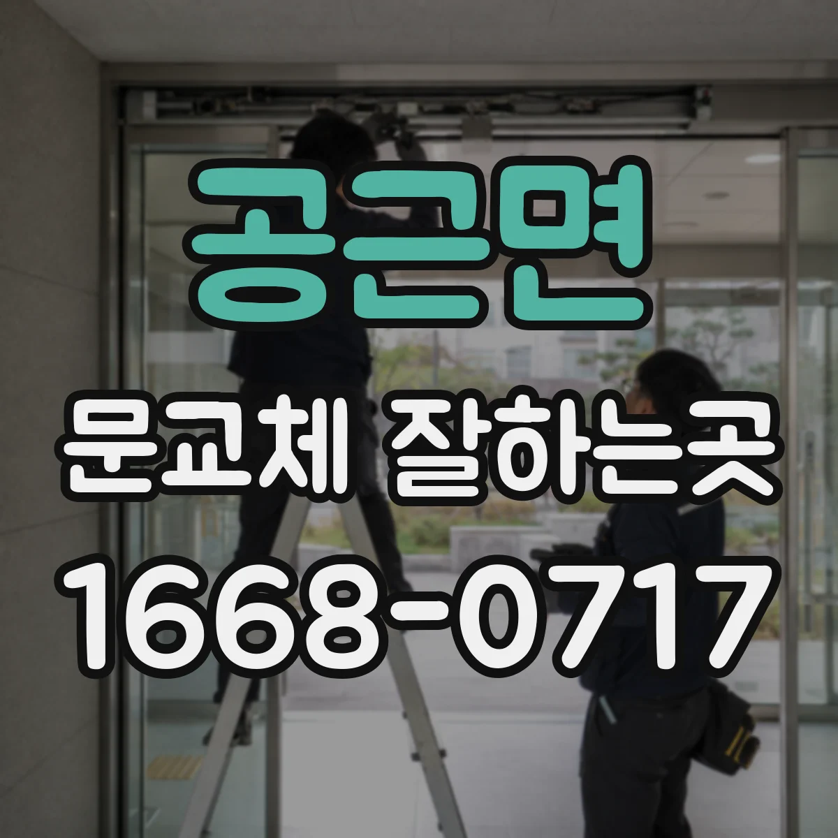 공근면 문교체 잘하는곳
