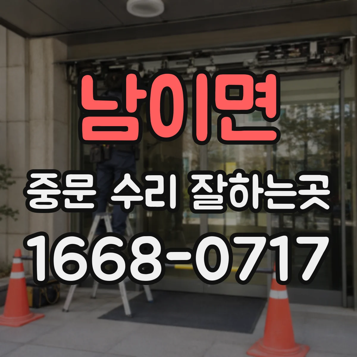 남이면 중문 수리 잘하는곳