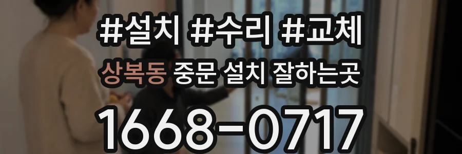 상복동 중문 설치 잘하는곳