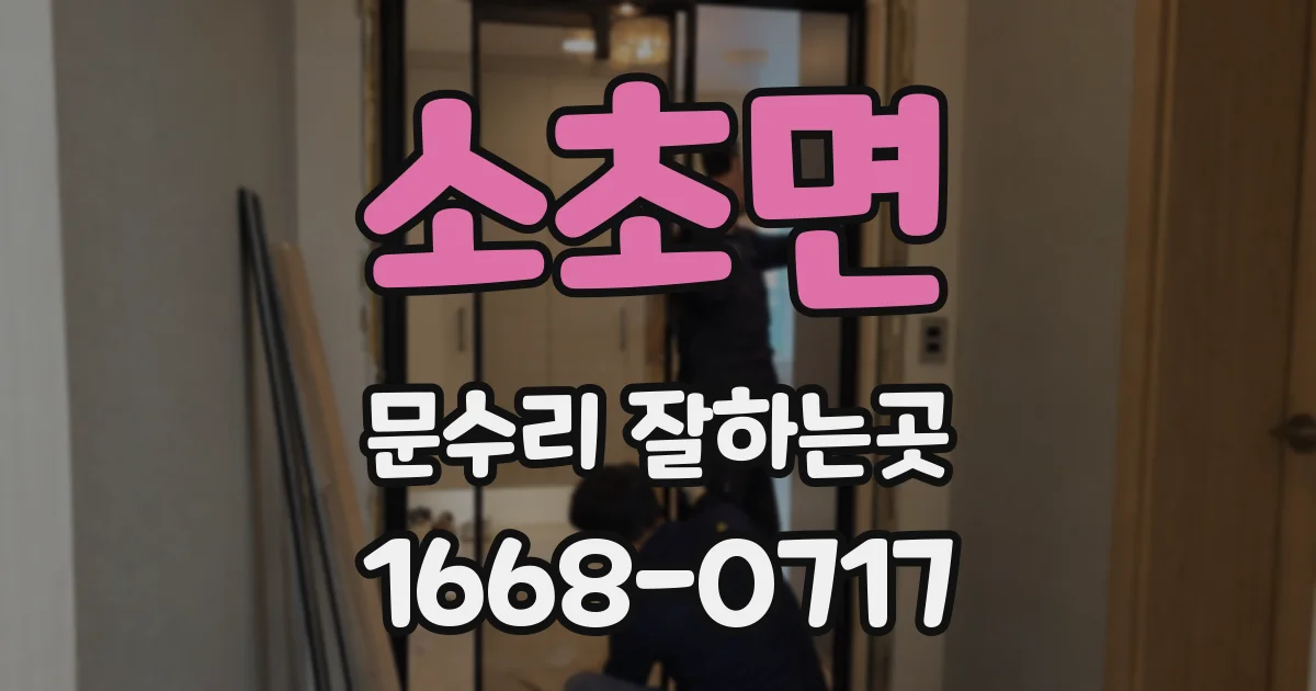 소초면 문수리 잘하는곳