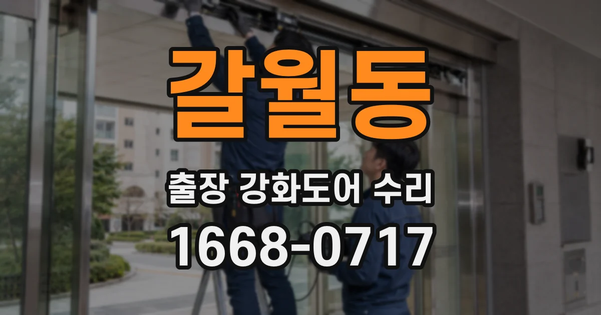 갈월동 출장 강화도어 수리