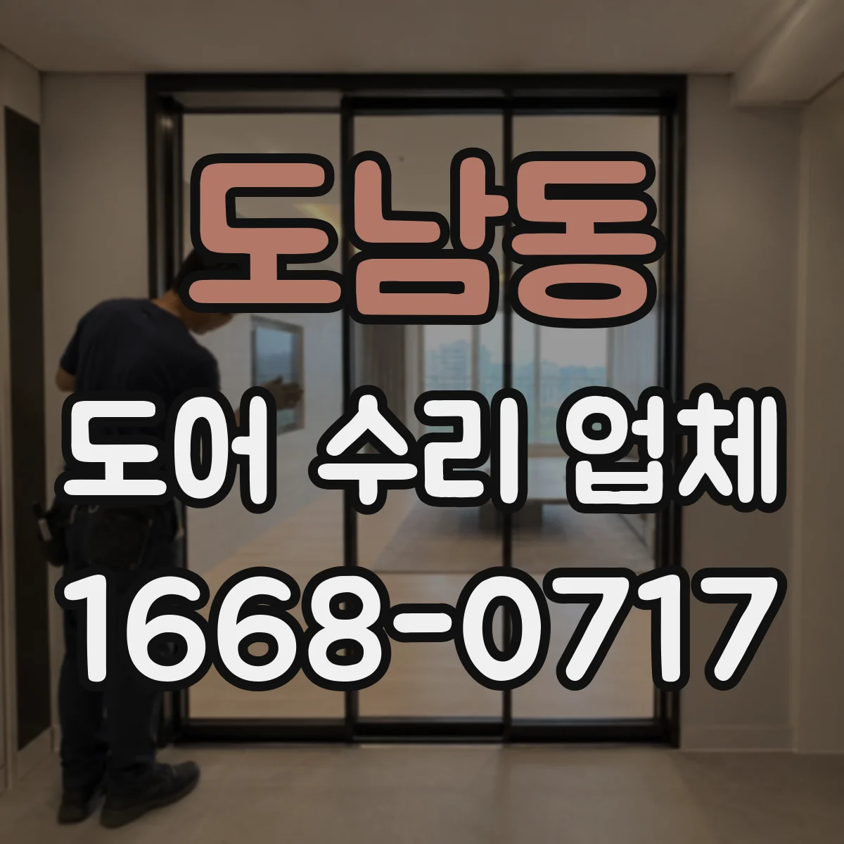 도남동 도어 수리 업체 출입문 속도 조정 전 확인할 사항