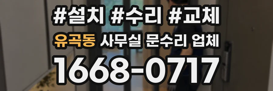 유곡동 사무실 문수리 업체