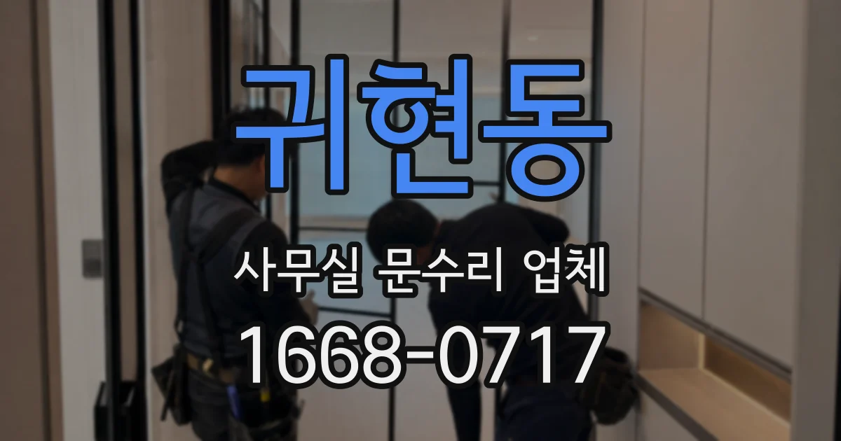 귀현동 사무실 문수리 업체