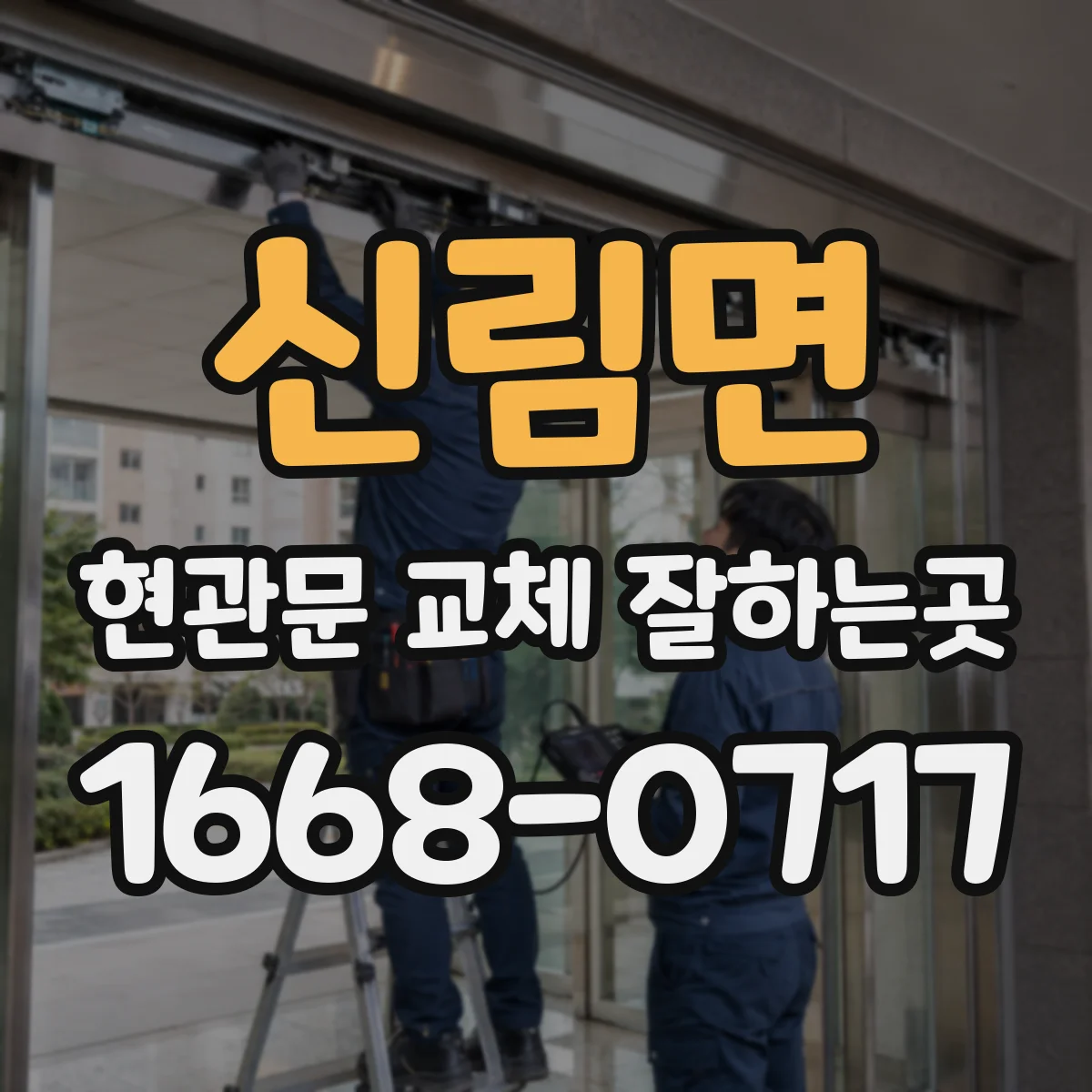 신림면 현관문 교체 잘하는곳
