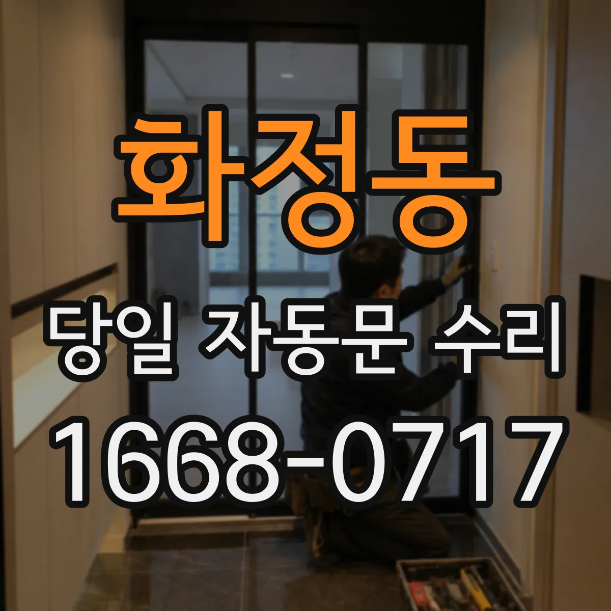화정동 당일 자동문 수리
