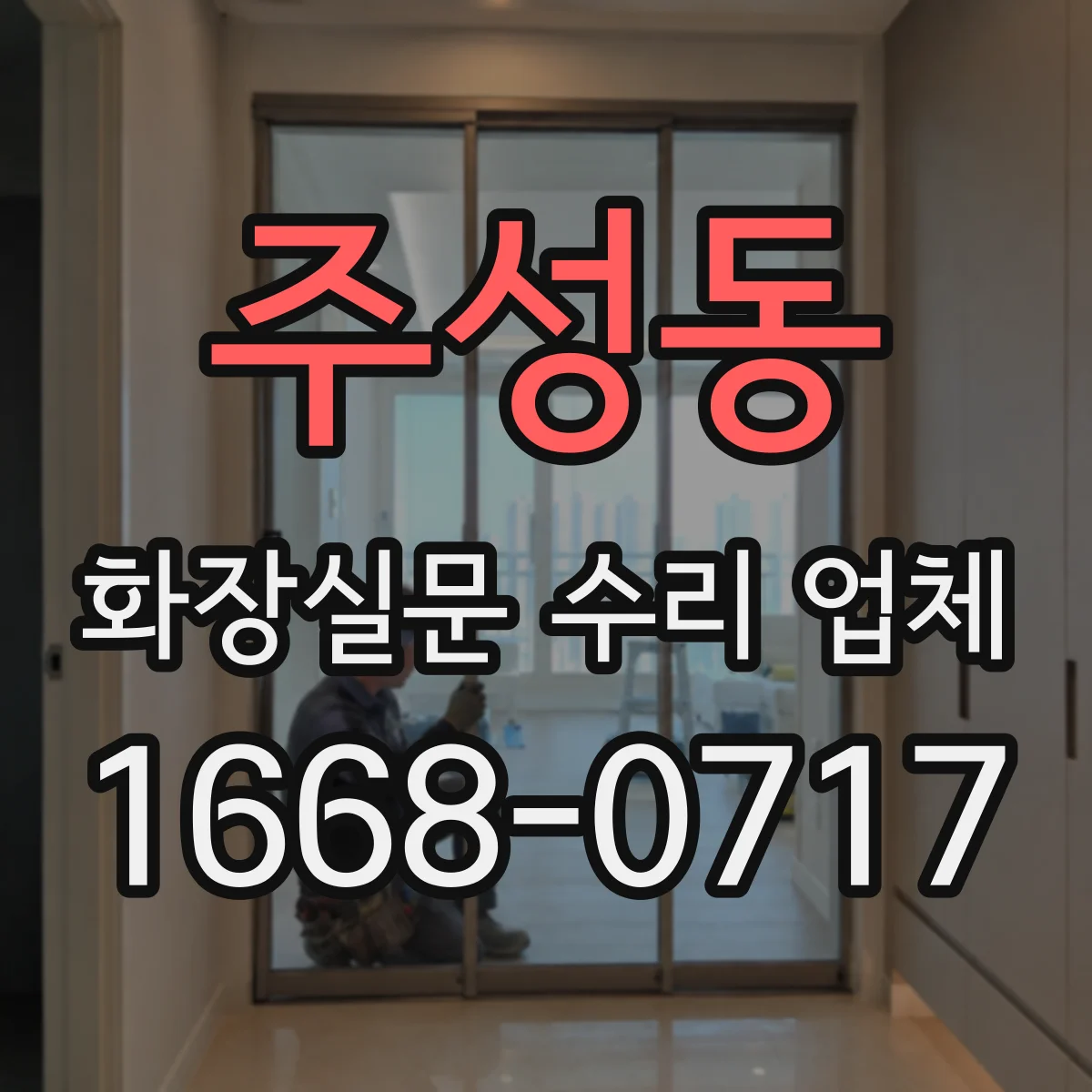 주성동 화장실문 수리 업체