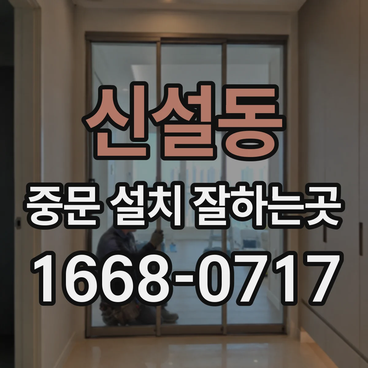 신설동 중문 설치 잘하는곳