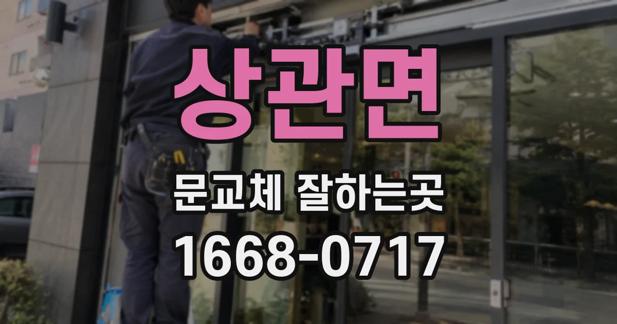 상관면 문교체 잘하는곳