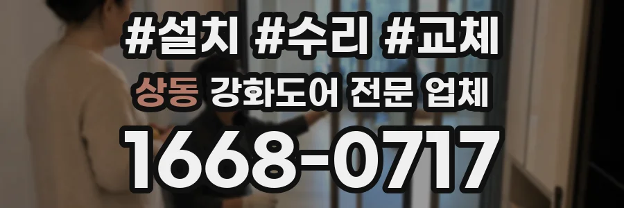상동 강화도어 전문 업체