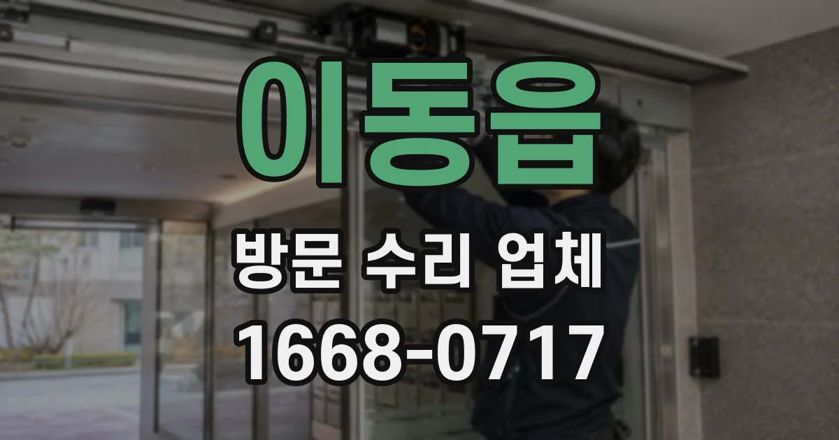 이동읍 방문 수리 업체