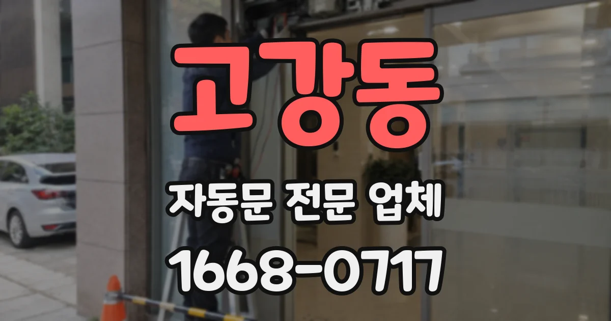 고강동 자동문 전문 업체