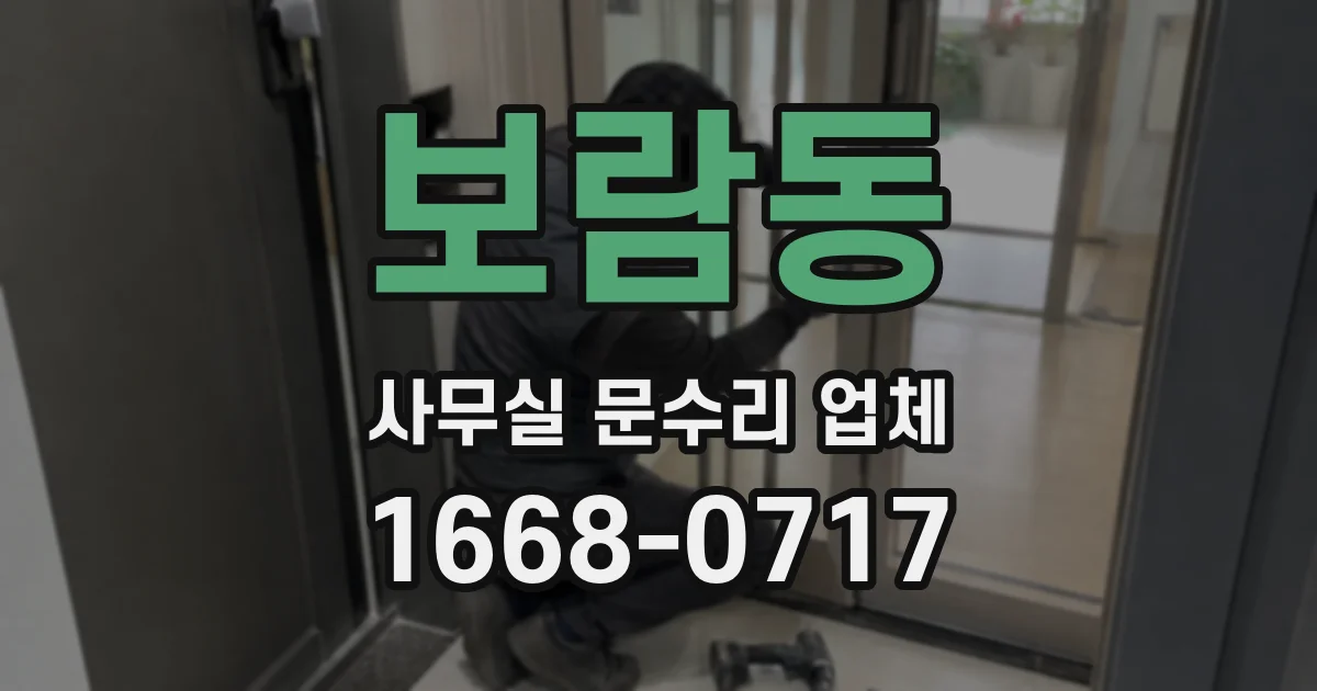 보람동 사무실 문수리 업체