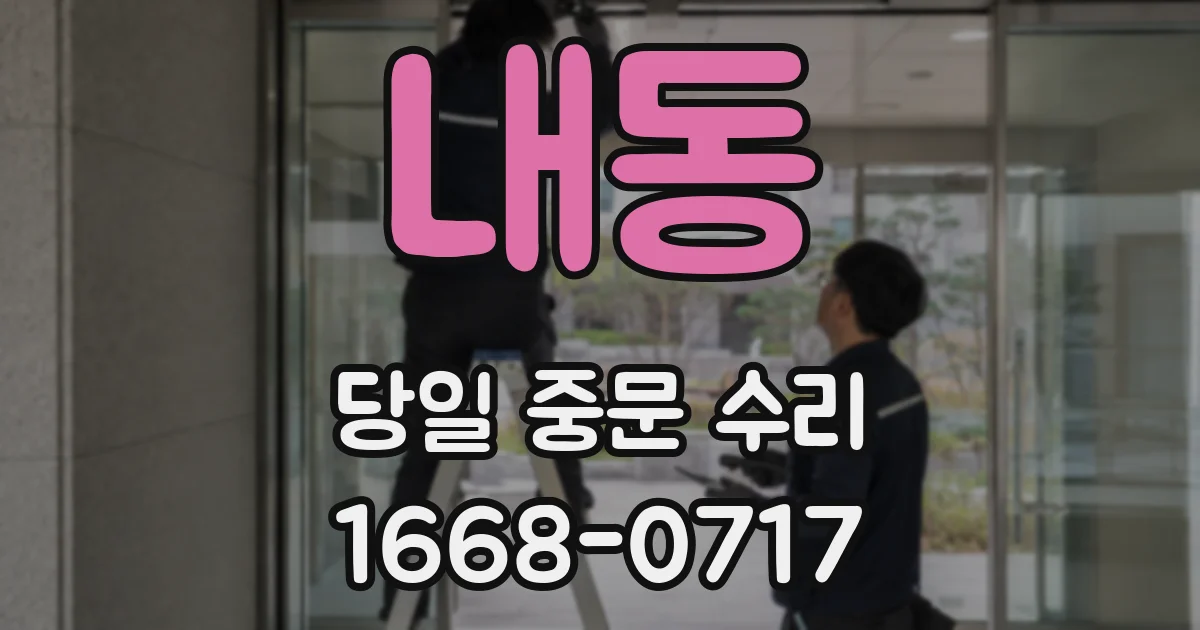 내동 당일 중문 수리