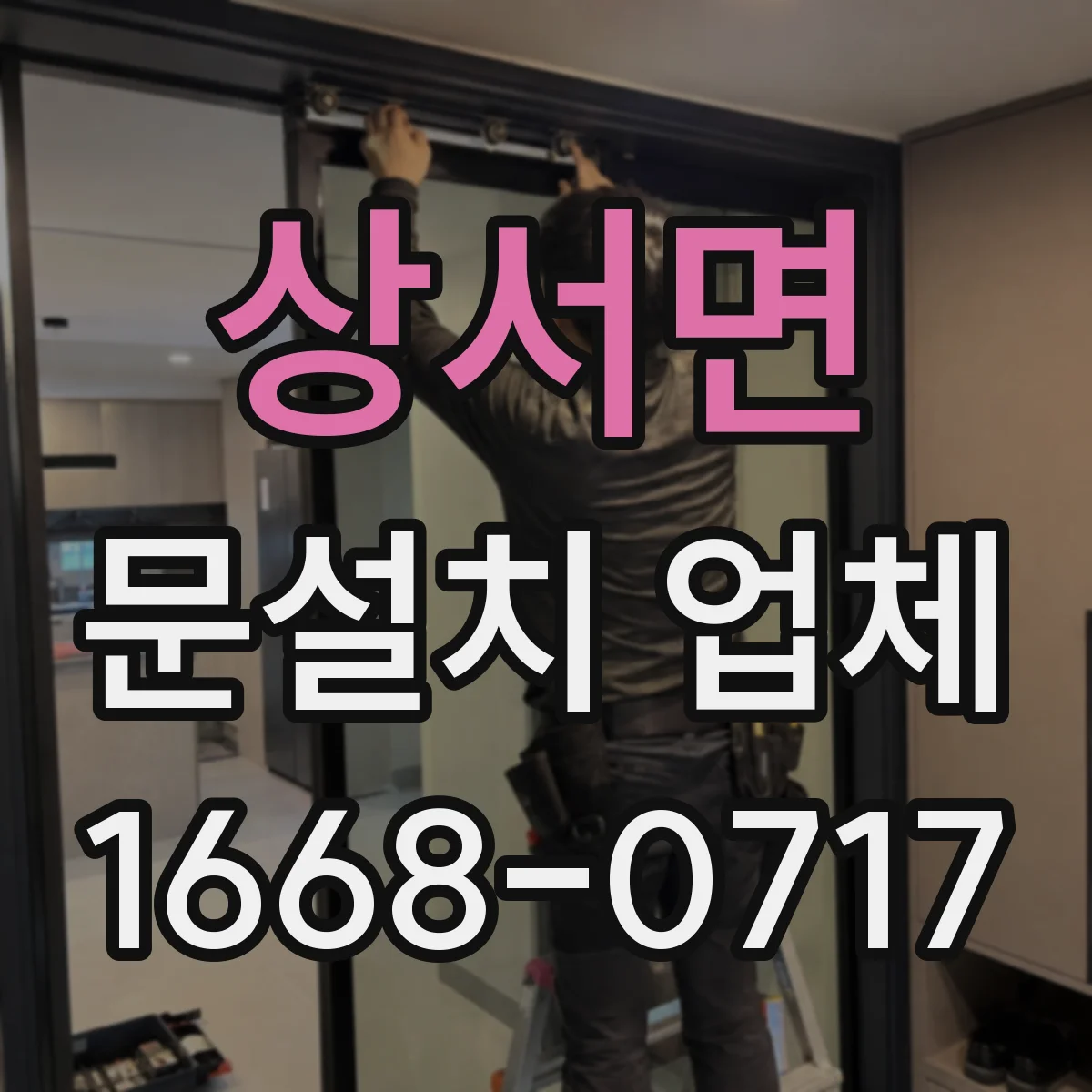 상서면 문설치 업체 센서 커버 간격 설정으로 문열림 안정화