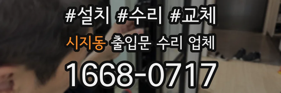 시지동 출입문 수리 업체