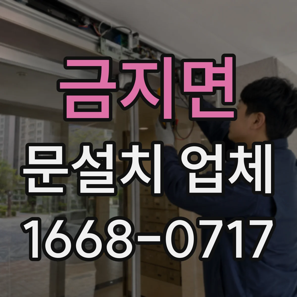 금지면 문설치 업체 바닥 레벨 차이 보정 시공 견적은 어떻게
