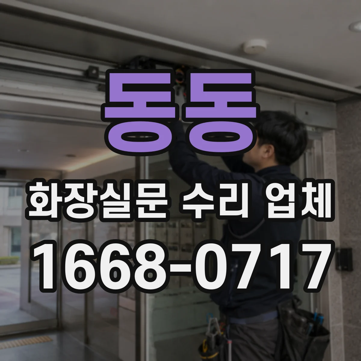 동동 화장실문 수리 업체