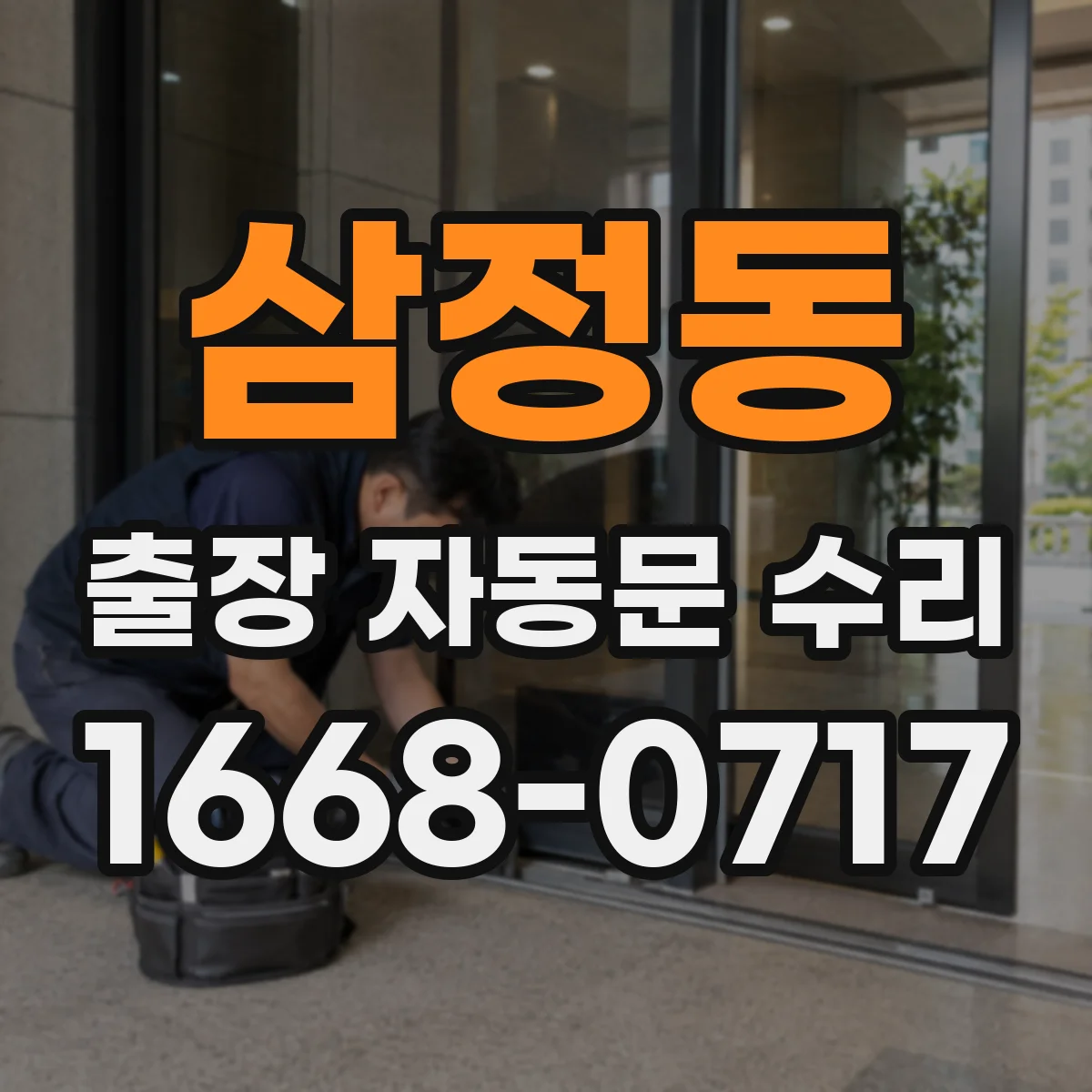 삼정동 출장 자동문 수리