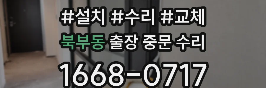북부동 출장 중문 수리