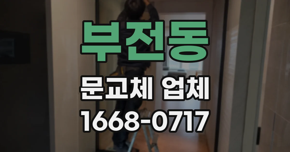 부전동 문교체 업체
