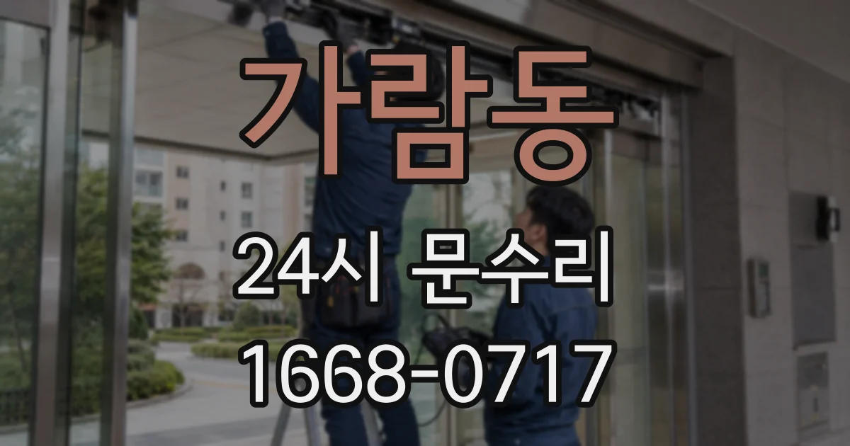 가람동 24시 문수리