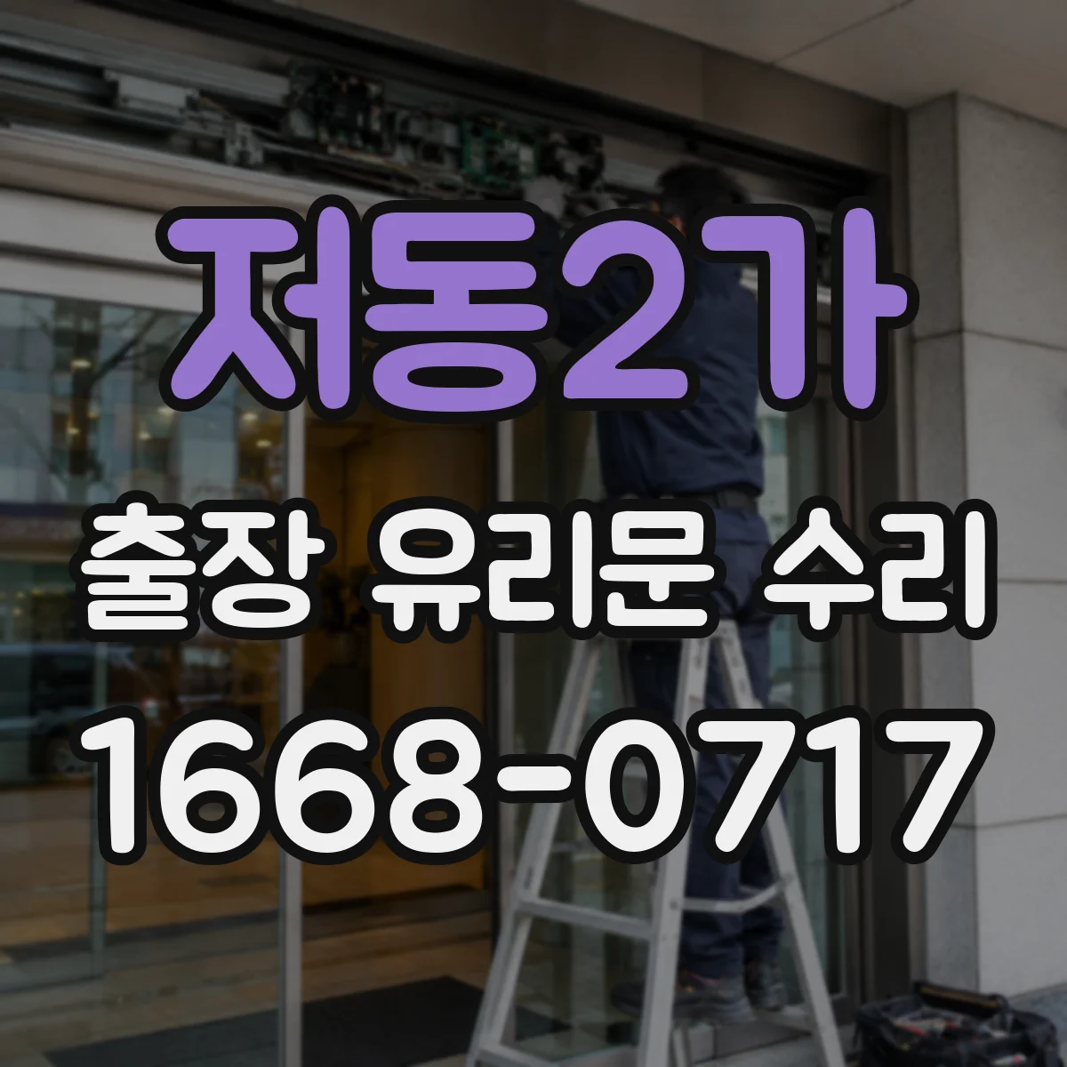 저동2가 출장 유리문 수리