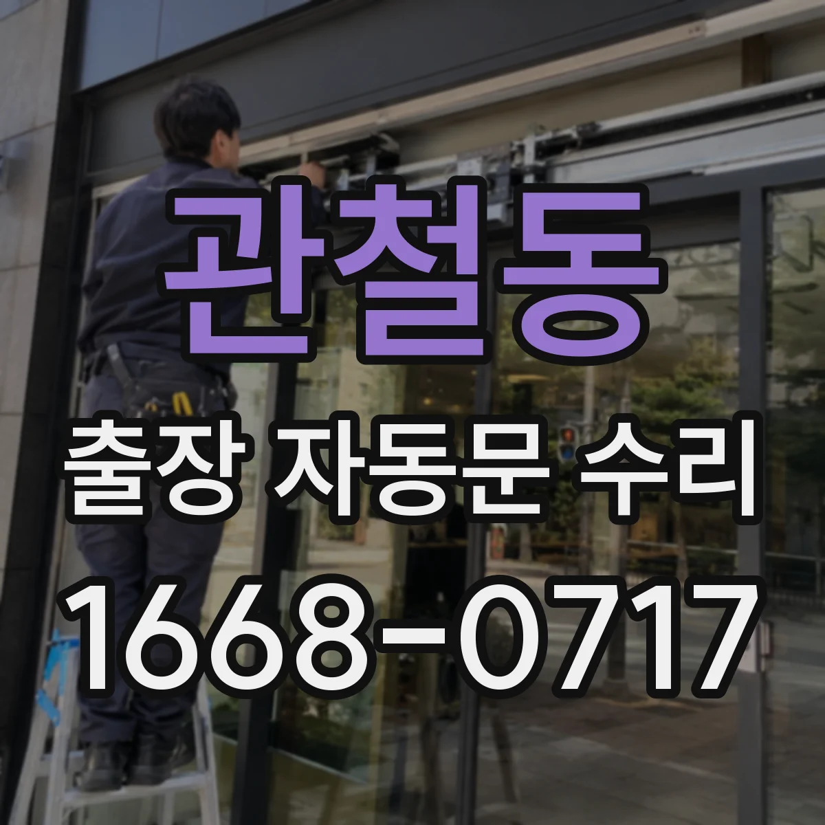 관철동 출장 자동문 수리