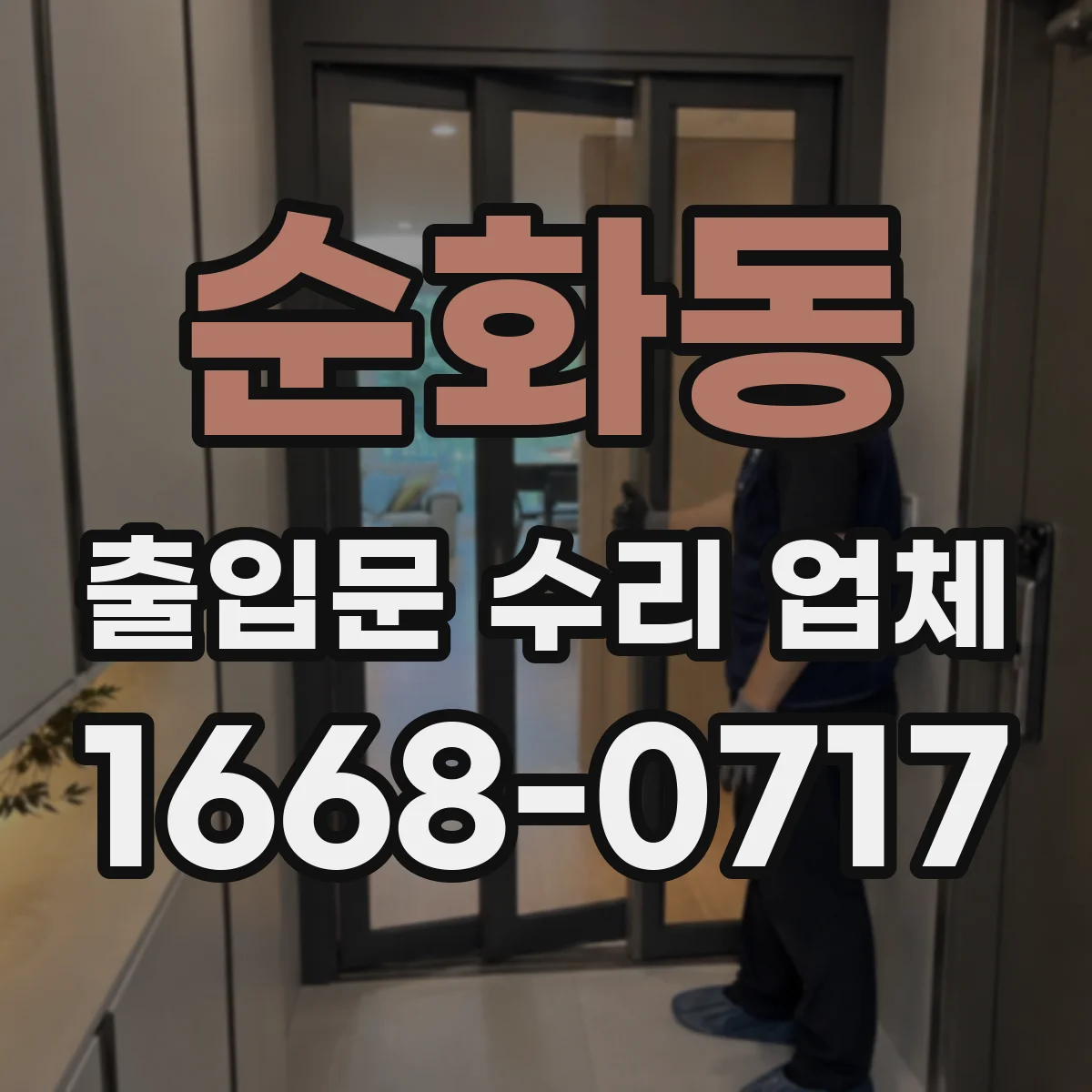순화동 출입문 수리 업체