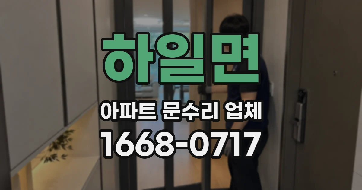 하일면 아파트 문수리 업체