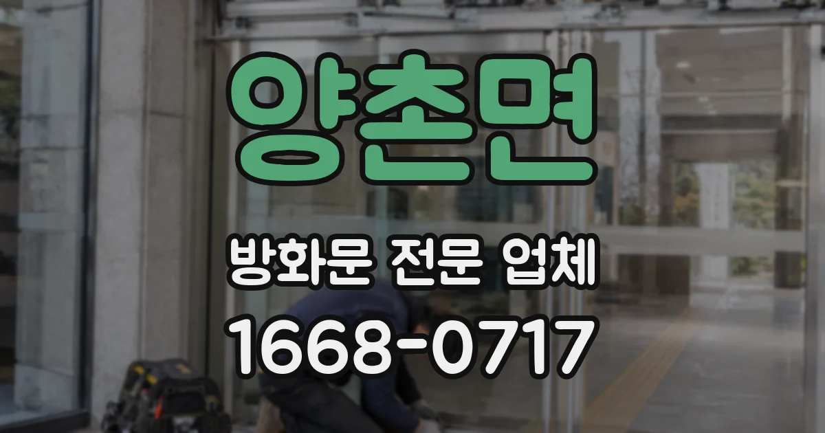 양촌면 방화문 전문 업체