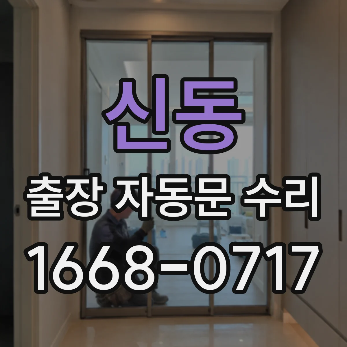 신동 출장 자동문 수리