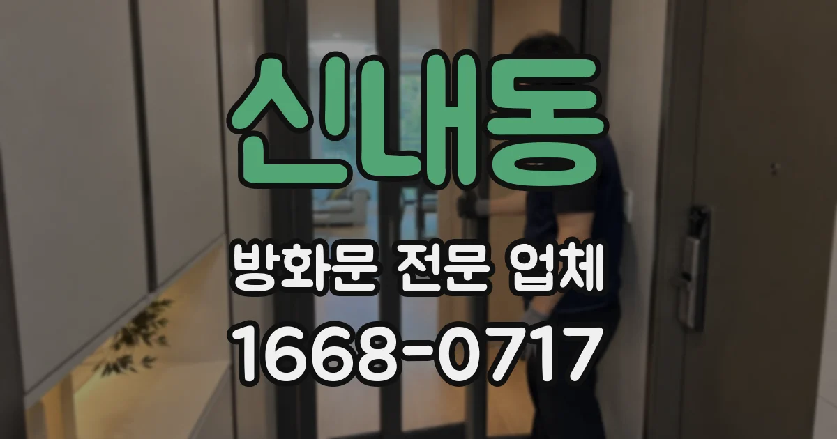신내동 방화문 전문 업체