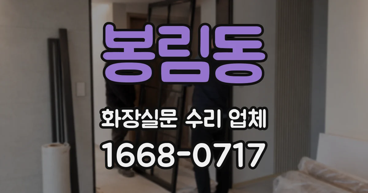 봉림동 화장실문 수리 업체