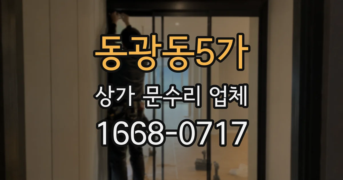 동광동5가 상가 문수리 업체
