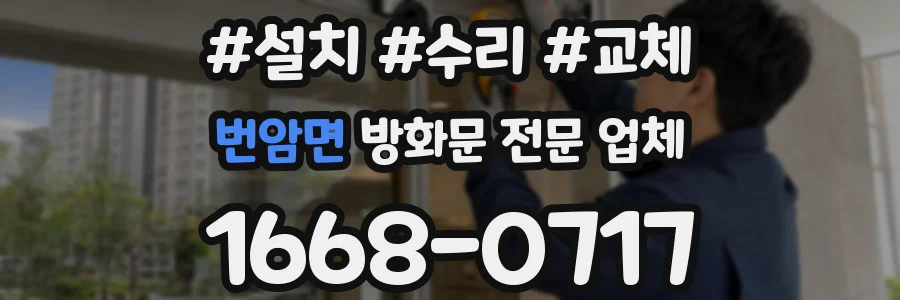 번암면 방화문 전문 업체