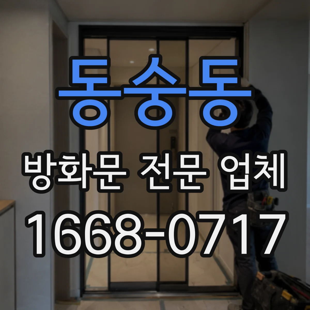 동숭동 방화문 전문 업체