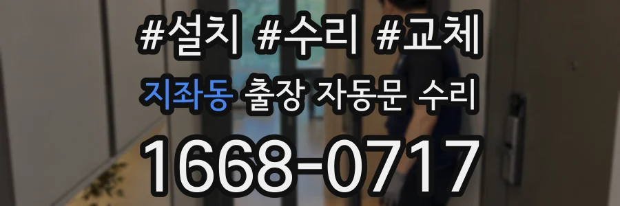 지좌동 출장 자동문 수리