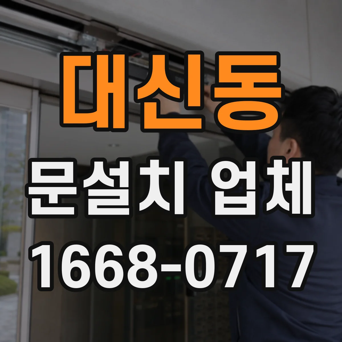 대신동 문설치 업체