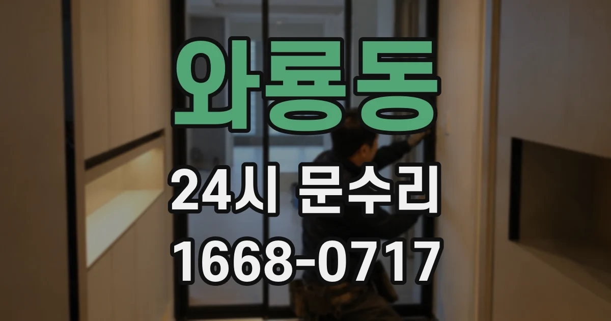 와룡동 24시 문수리