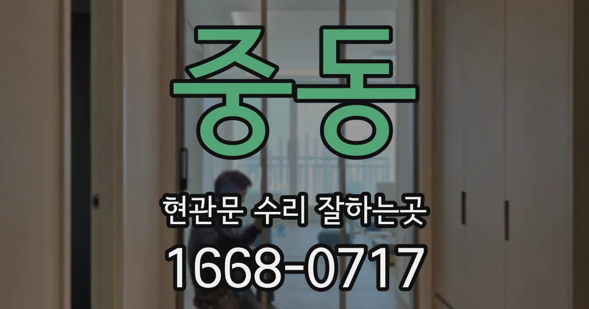 중동 현관문 수리 잘하는곳