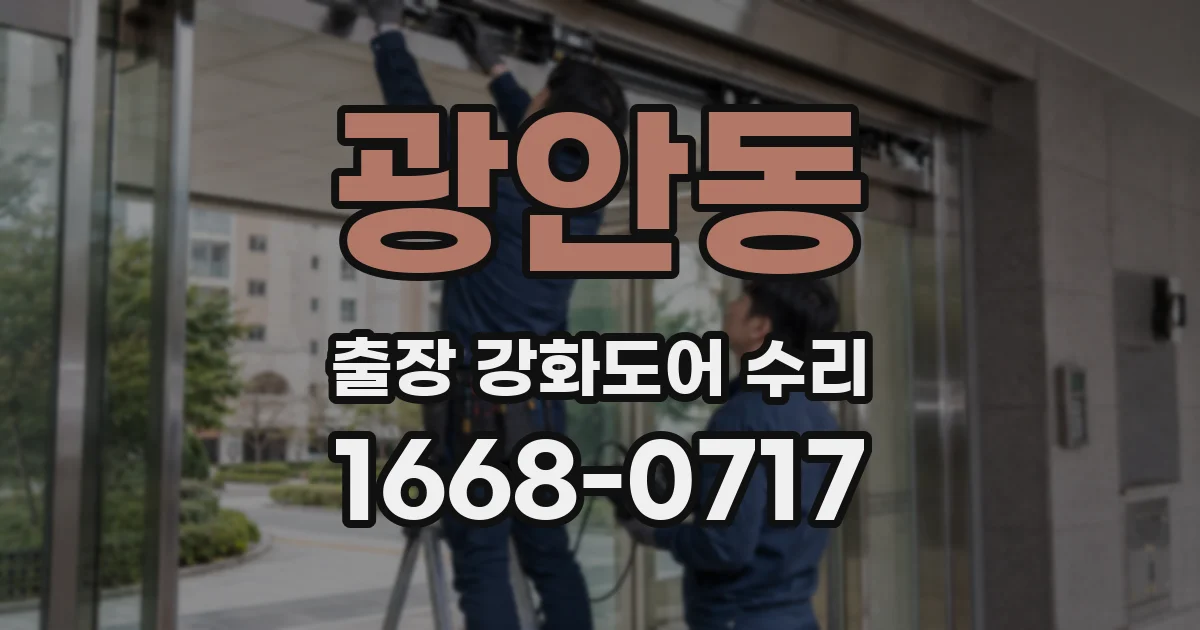 광안동 출장 강화도어 수리